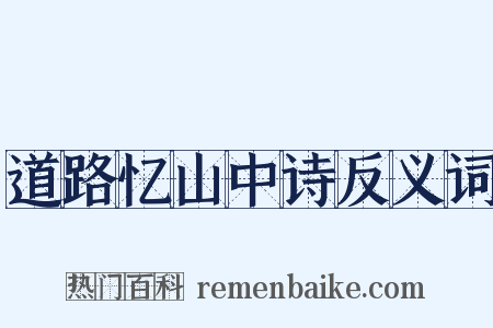 道路忆山中诗反义词是什么意思的图片